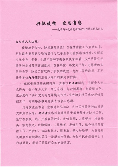 （配图1）两封表扬信，激励当法干警再前行-赵洋潇表扬信1.jpg