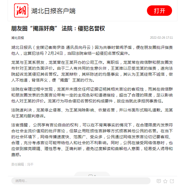 湖北日报客户端-朋友圈“揭露奸商” 法院：侵犯名誉权_副本.png