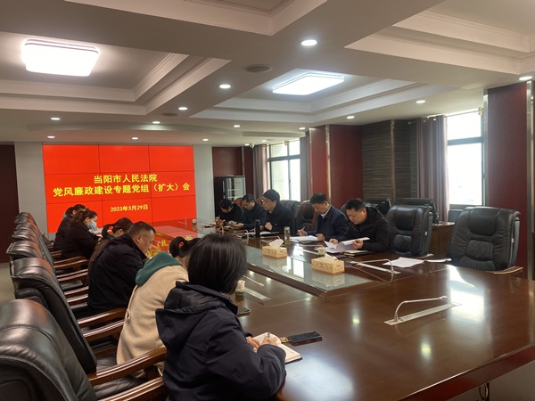 配图当阳法院召开党组（扩大）会专题研究部署党风廉政建设和反腐败工作_副本.jpg